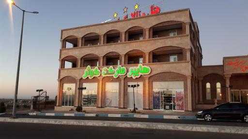 عکس هایپرمارکت کوثر