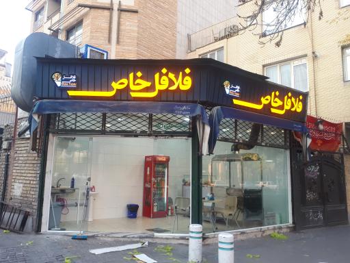 عکس فلافل خاص