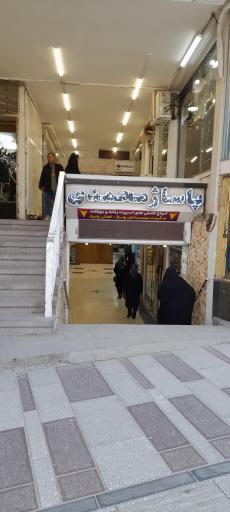 عکس پاساژ محمدی