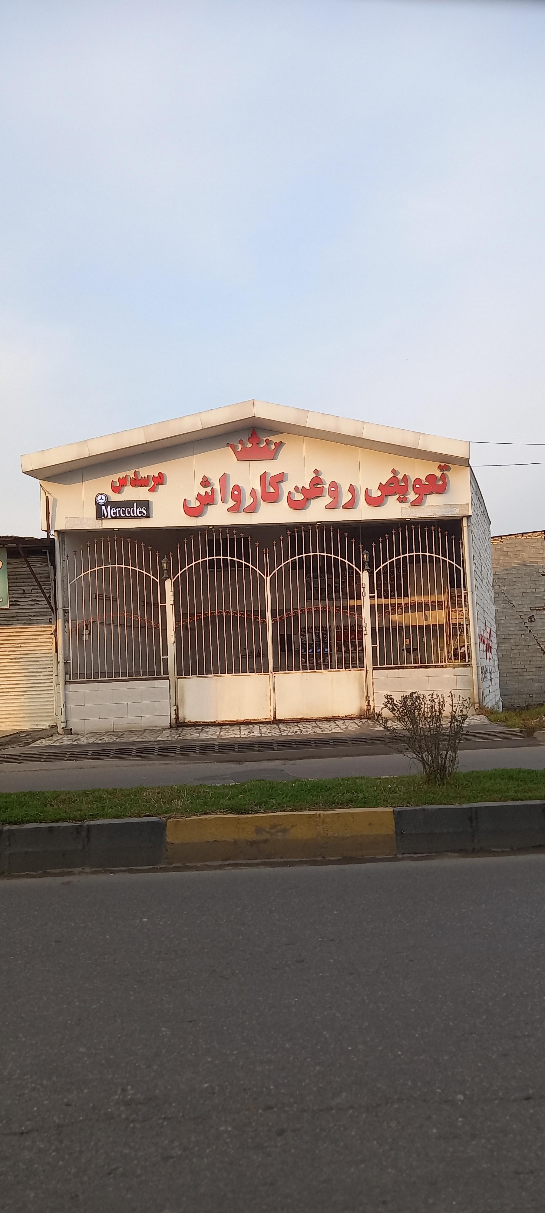 عکس تعویض روغن کارواش مرسدس