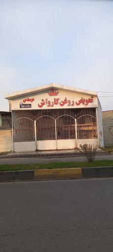 عکس تعویض روغن کارواش مرسدس