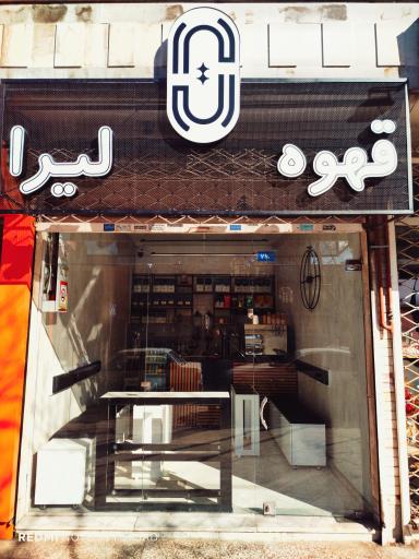 قهوه لیرا