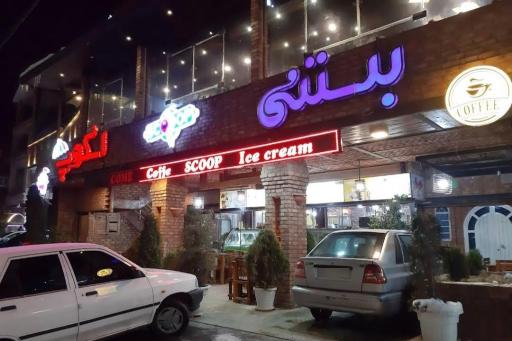 عکس بستنی اسکوپ Scooop Ice Cream