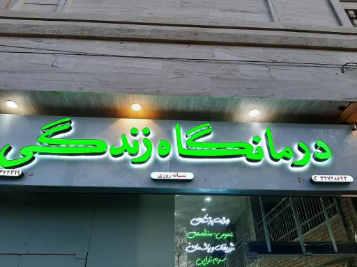 عکس درمانگاه شبانه روزی زندگی