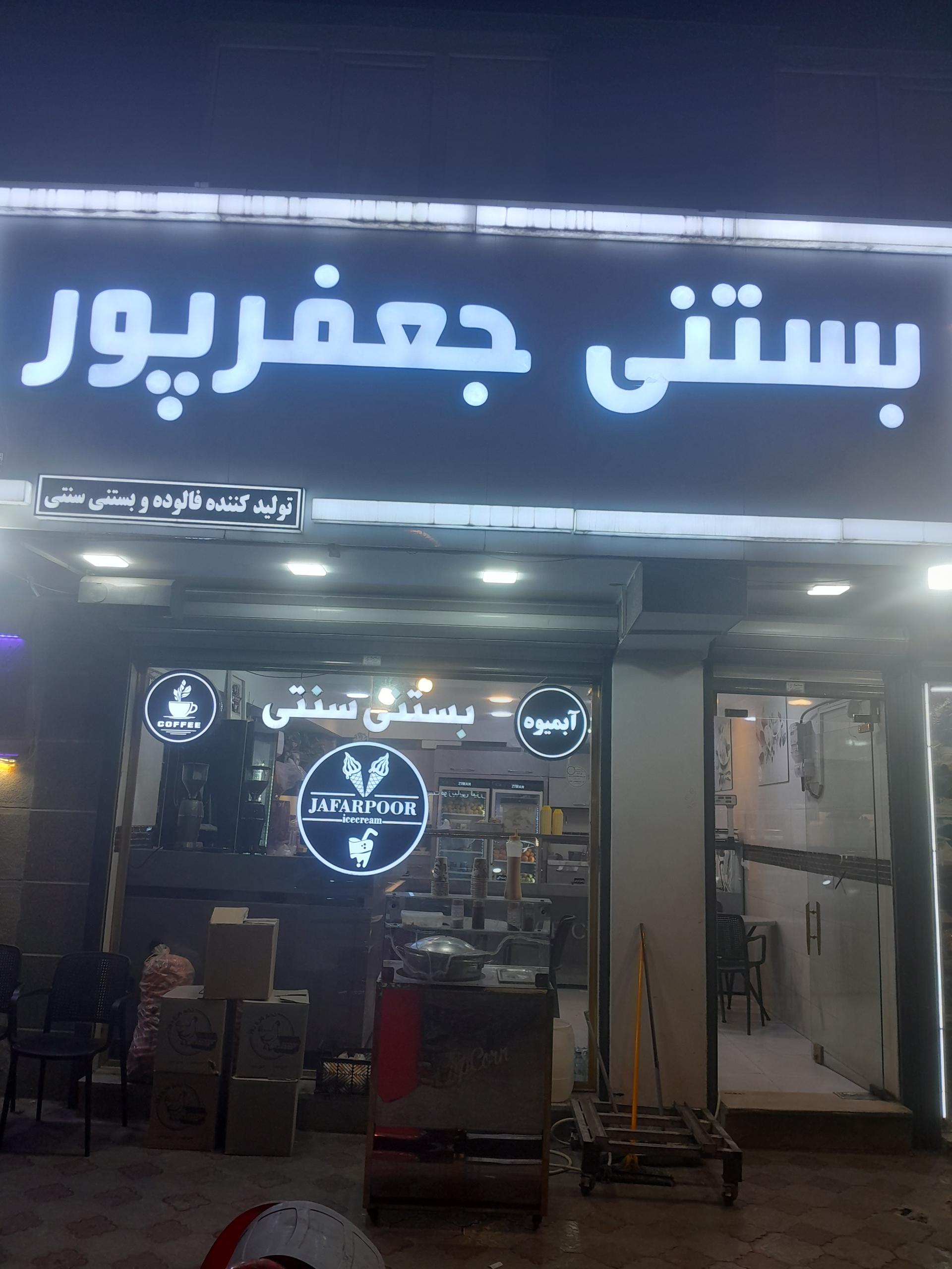 عکس بستنی و آبمیوه جعفرپور