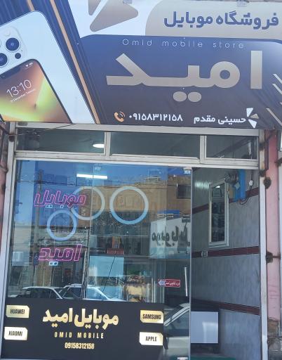 عکس موبایل امید 