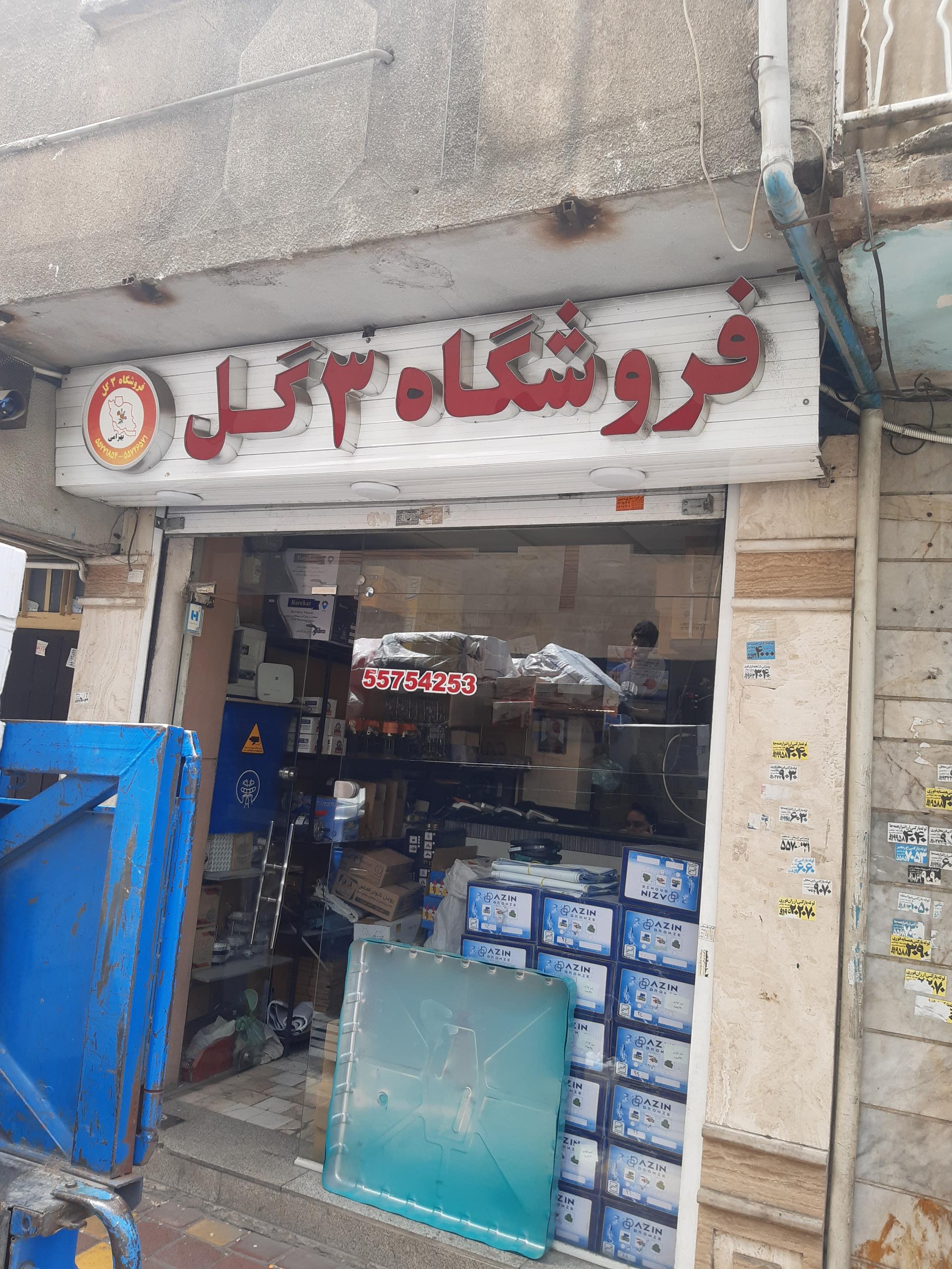 عکس فروشگاه سه گل