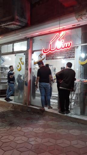 عکس نانوایی سنگک یاران