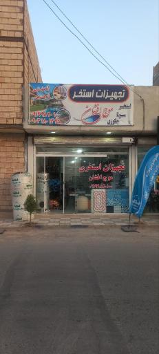 عکس تجهیزات استخری موج افشان