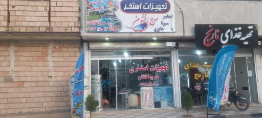 عکس تجهیزات استخری موج افشان