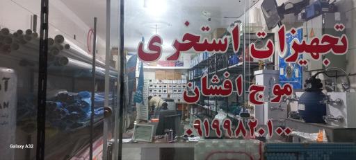 عکس تجهیزات استخری موج افشان