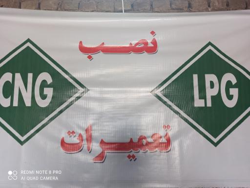 عکس نصب و تعمیرات LPG. CNG(سکونشیال)