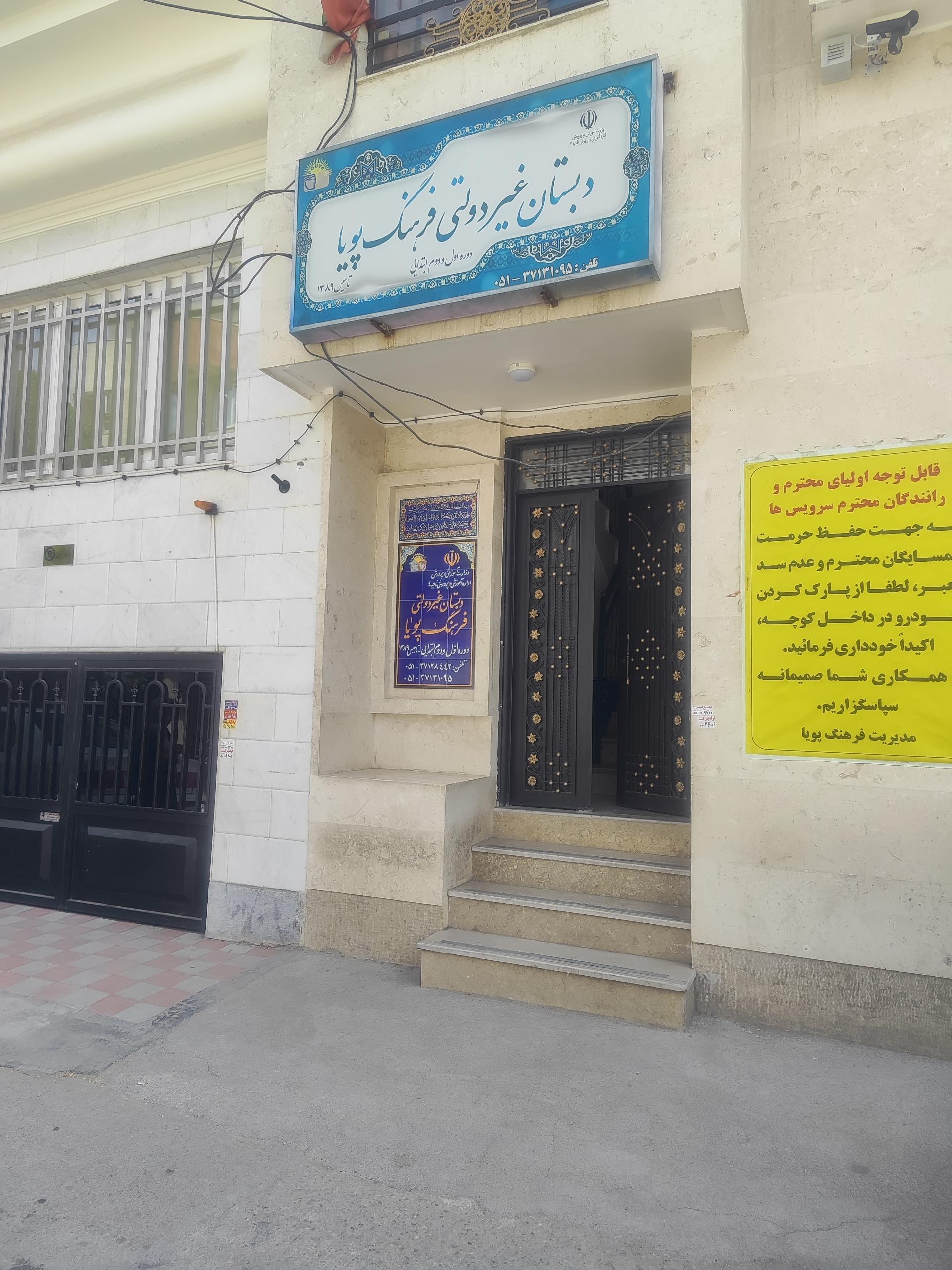 عکس دبستان دیرآموز فرهنگ پویا