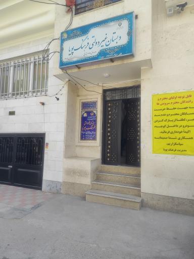 عکس دبستان دیرآموز فرهنگ پویا