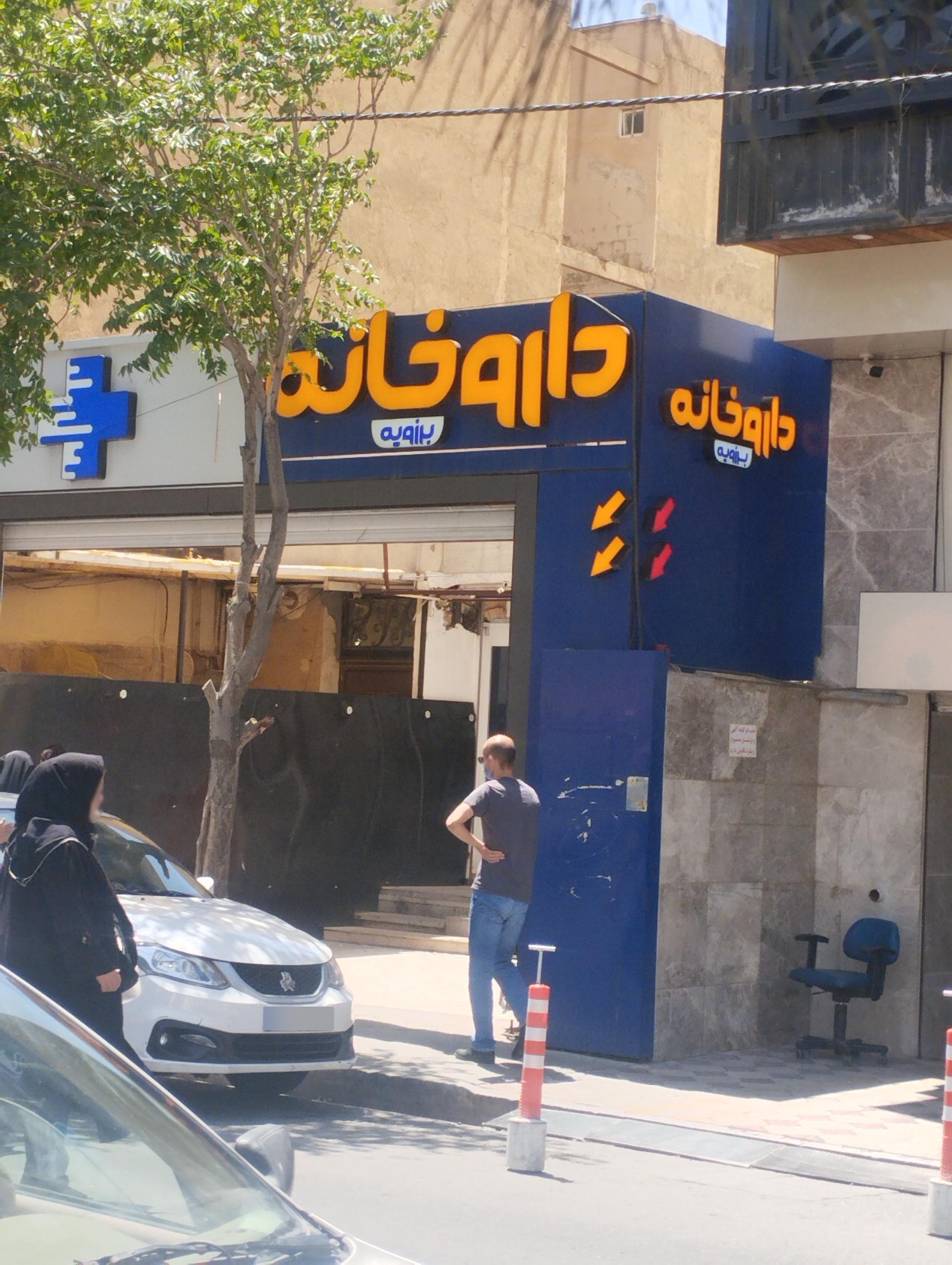 عکس داروخانه برزویه
