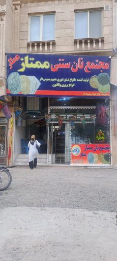 عکس مجتمع نان سنتی ممتاز