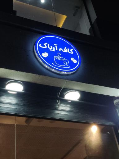 عکس کافه آریاک