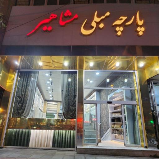 عکس پارچه مبلی مشاهیر