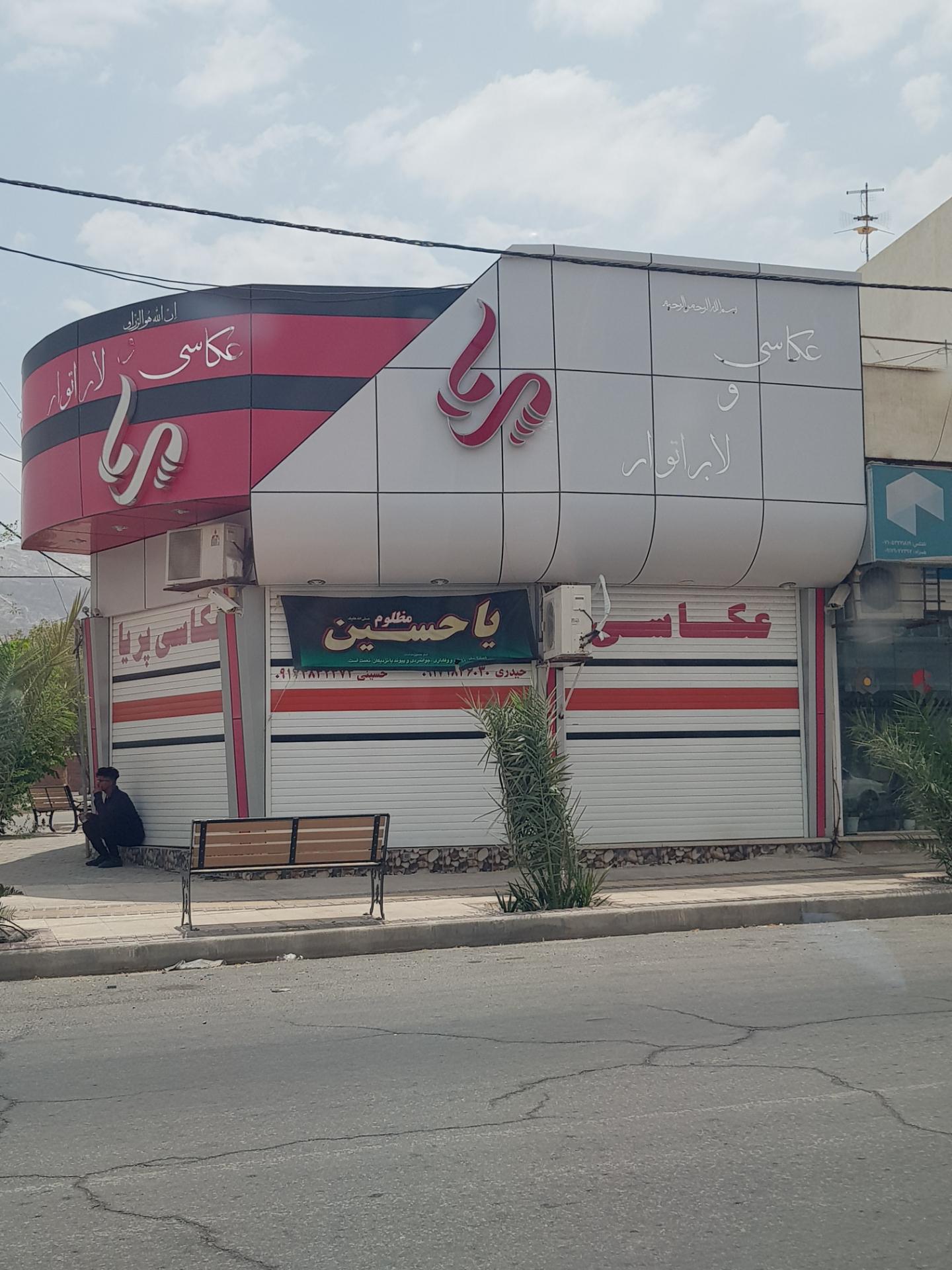 عکس عکاسی ولابراتوار پریا