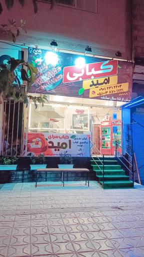 عکس کبابسرای امید