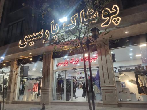 عکس پوشاک پارسیس