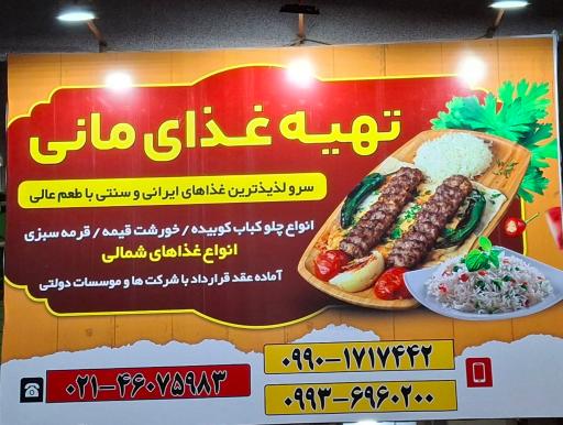 عکس تهیه غذای مانی