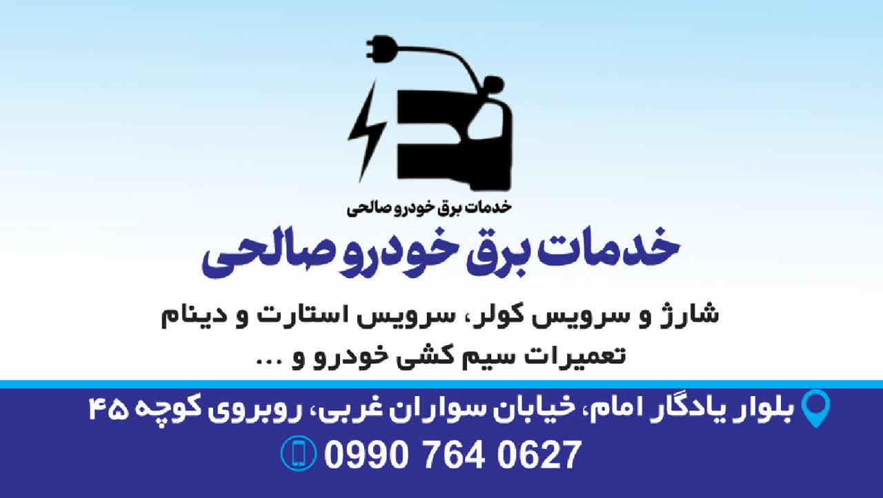 عکس باطری سازی صالحی 