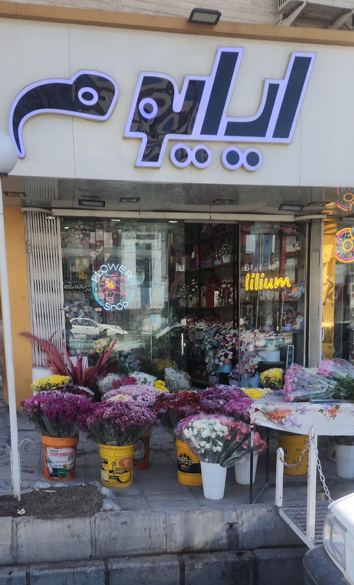 عکس گل فروشی لیلیوم
