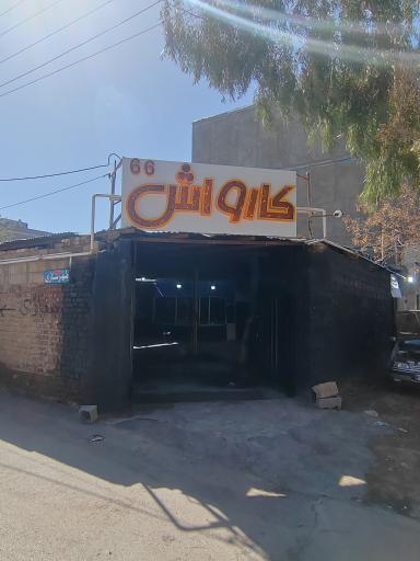 عکس کارواش 66
