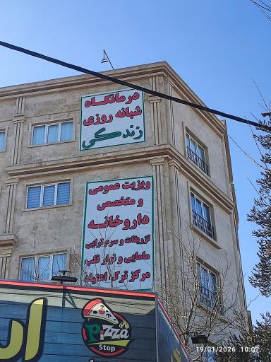 عکس درمانگاه شبانه روزی زندگی