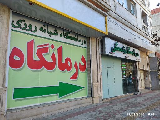 عکس درمانگاه شبانه روزی زندگی