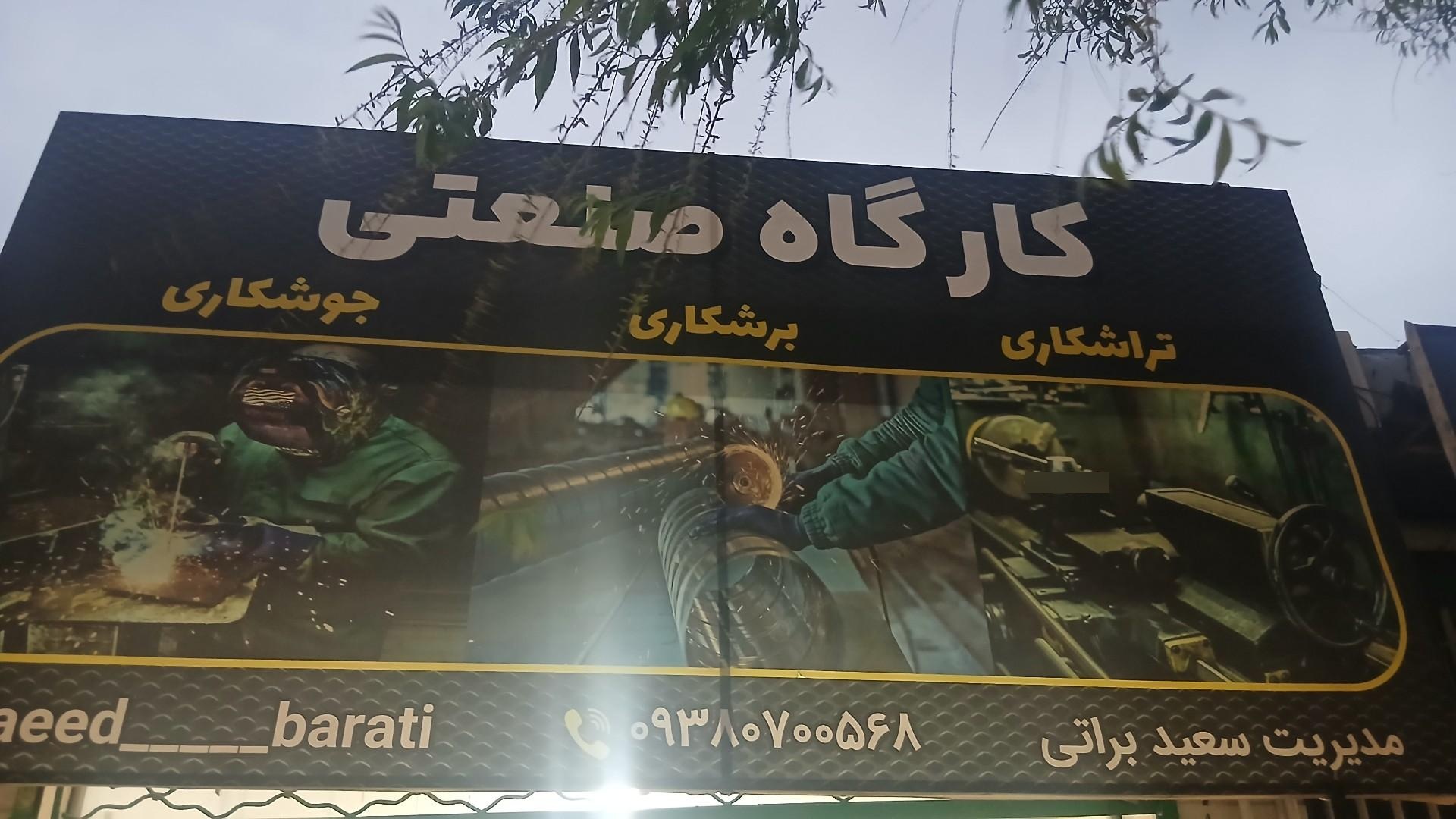 عکس تراشکاری سعید براتی