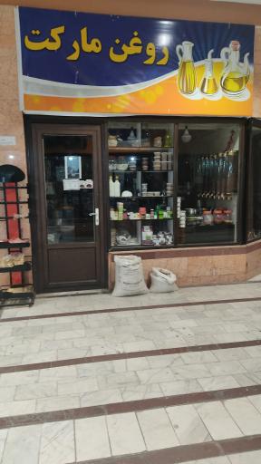 عکس روغن مارکت نیما