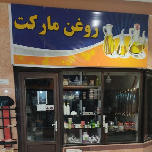 عکس روغن مارکت نیما