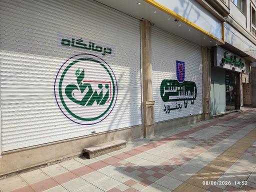 عکس درمانگاه شبانه روزی زندگی