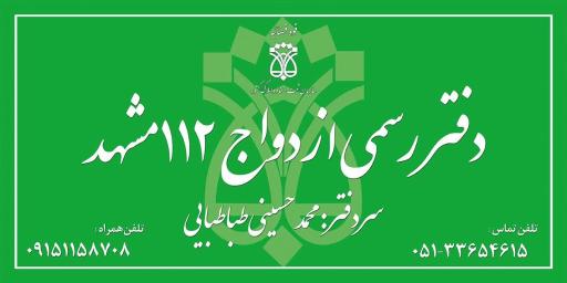 عکس دفتر ازدواج ۱۱۲ و طلاق ۶۳ مشهد