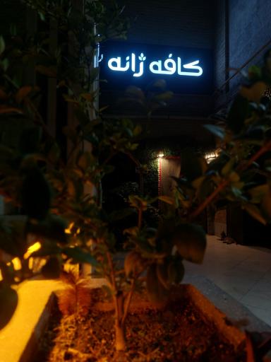 عکس کافه ژانه