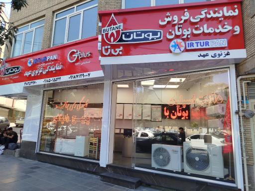 عکس نمایندگی بوتان غزنوی