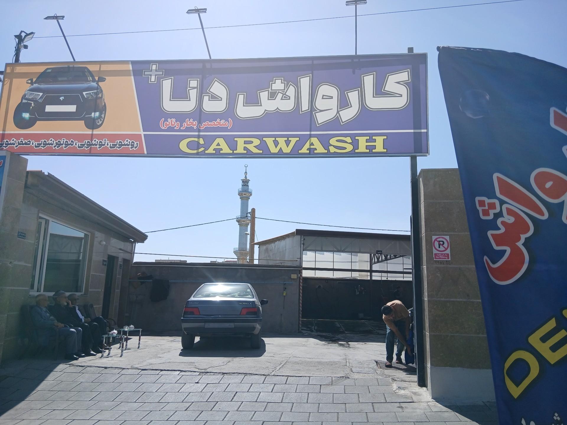 عکس کارواش دنا پلاس