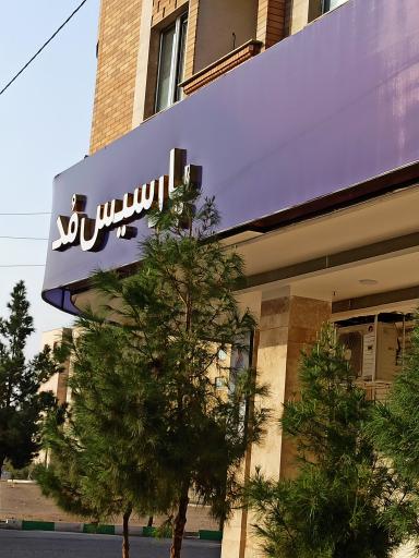 عکس فروشگاه پوشاک پارسیس مُد