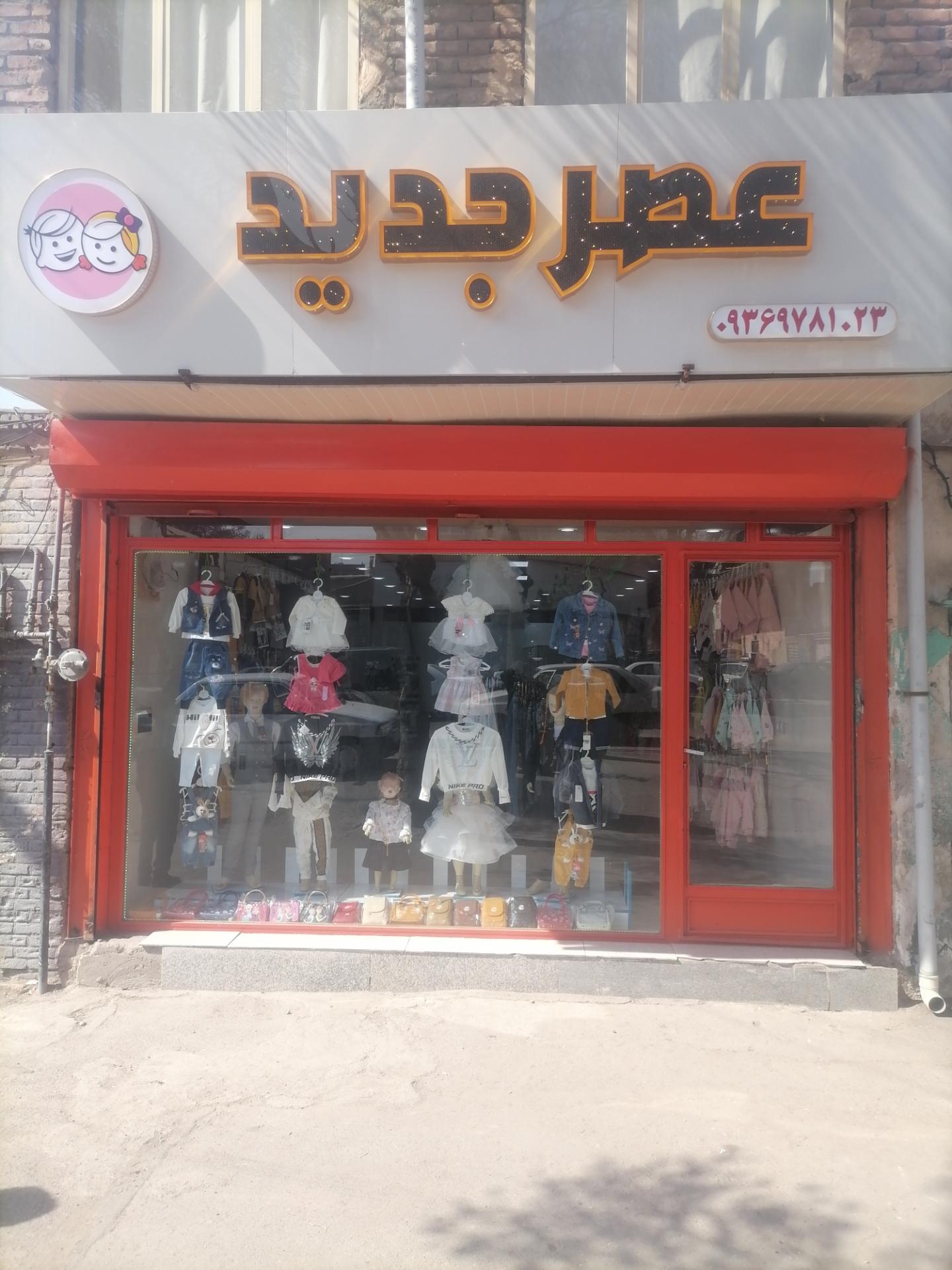 عکس فروشگاه عصر جدید