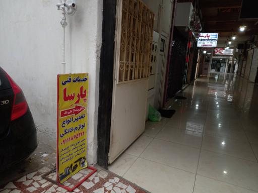 عکس تعمیرات لوازم خانگی پارسا