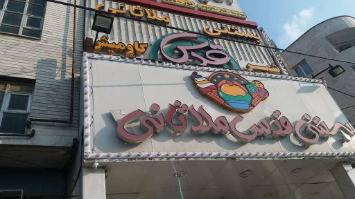 عکس بستنی ملا ثانی