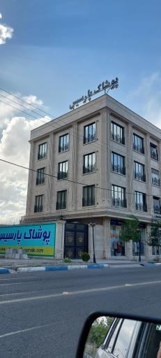 عکس پوشاک پارسیس