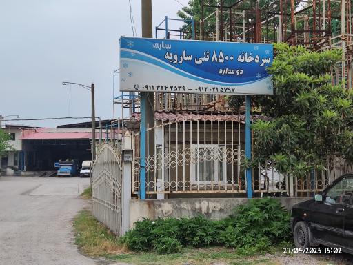عکس سردخانه 8500 تنی سارویه ساری