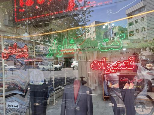 عکس خیاطی بعثت