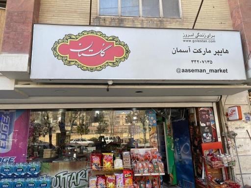 عکس هایپرمارکت آسمان