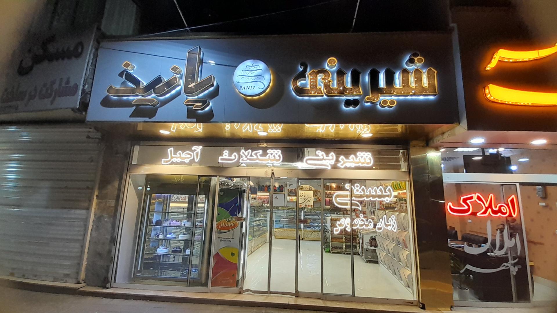 عکس شیرینی پانیذ