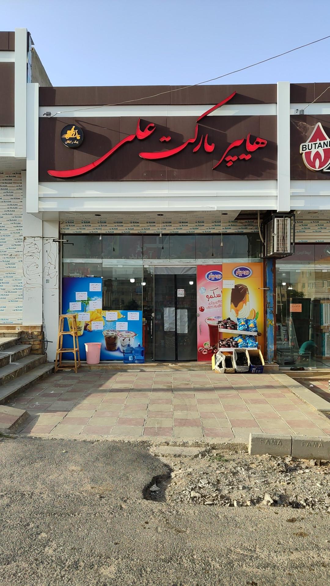 عکس هایپر مارکت علی