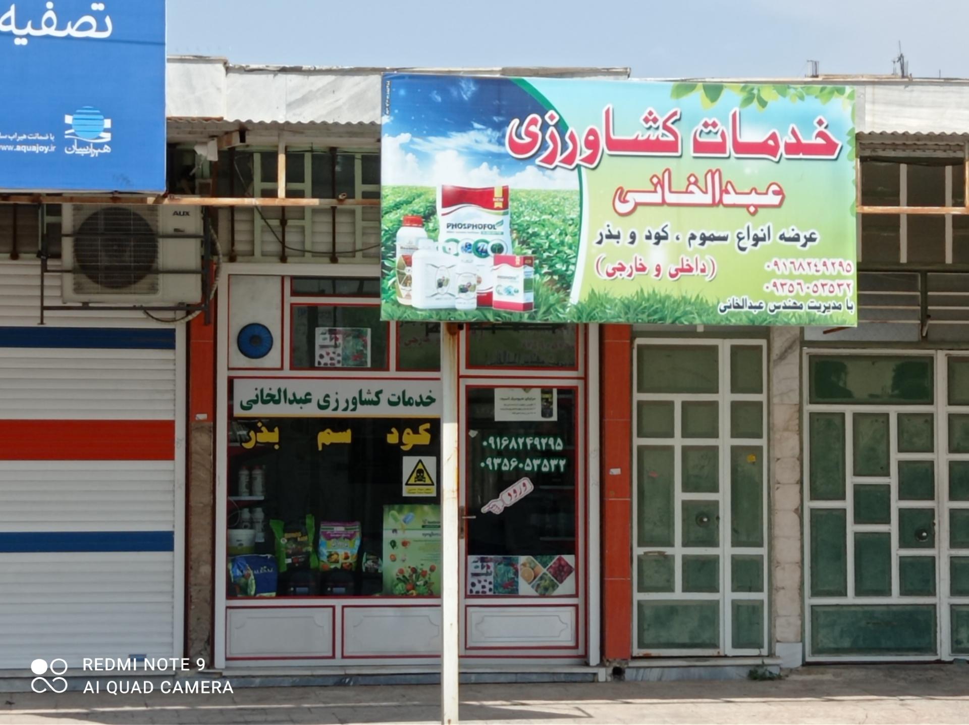 عکس داروخانه گیاهپزشکی کرخه (عبدالخانی)